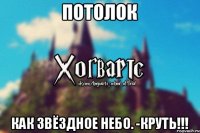 ПОТОЛОК КАК ЗВЁЗДНОЕ НЕБО. -КРУТЬ!!!