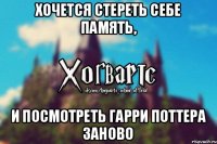 Хочется стереть себе память, И посмотреть Гарри Поттера заново