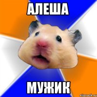 Алеша мужик