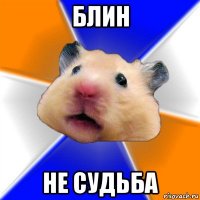 блин не судьба