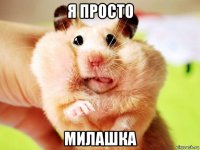 я просто милашка