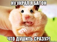 ну украл я батон что душить сразу?!
