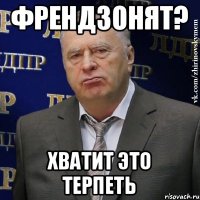 Френдзонят? ХВАТИТ ЭТО ТЕРПЕТЬ