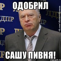 Одобрил Сашу Пивня!