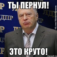 Ты пернул! Это круто!