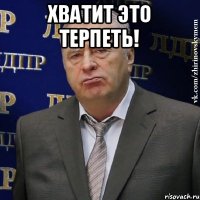 Хватит это терпеть! 