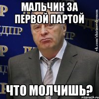 Мальчик за первой партой Что молчишь?