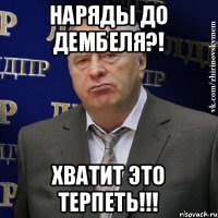 Наряды до Дембеля?! Хватит Это Терпеть!!!