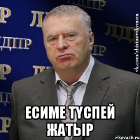  Есиме түспей жатыр