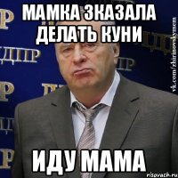 мамка зказала делать куни иду мама