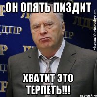 он опять пиздит ХВАТИТ ЭТО ТЕРПЕТЬ!!!