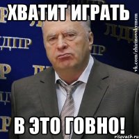 ХВАТИТ ИГРАТЬ В ЭТО ГОВНО!