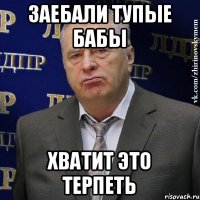 заебали тупые бабы ХВАТИТ ЭТО ТЕРПЕТЬ