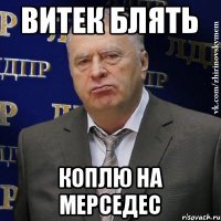 витек блять коплю на мерседес