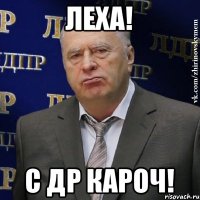 ЛЕХА! С ДР КАРОЧ!