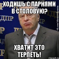 Ходишь с парнями в столовую? Хватит это терпеть!