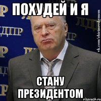 Похудей и я стану президентом