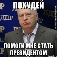 Похудей помоги мне стать президентом