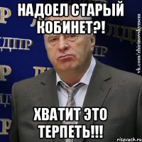 Надоел старый кобинет?! Хватит это терпеть!!!