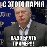 С этого парня надо брать пример!!!