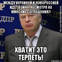 Между Украиной и Новороссией идëт война, несмотря на Минские соглашения? Хватит это терпеть!