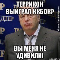 ТЕРРИКОН ВЫИГРАЛ ККБОК? ВЫ МЕНЯ НЕ УДИВИЛИ!