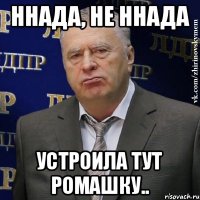 Ннада, не ннада Устроила тут ромашку..