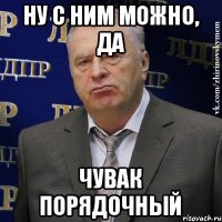 ну с ним можно, да чувак порядочный