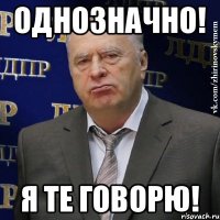 однозначно! я те говорю!