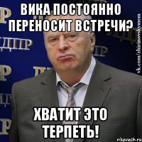 Вика постоянно переносит встречи? ХВАТИТ ЭТО ТЕРПЕТЬ!