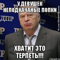 У девушек неподкачаные попки Хватит это терпеть!!!