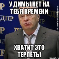 У Димы нет на тебя времени Хватит это терпеть!