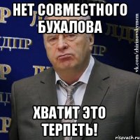 нет совместного бухалова хватит это терпеть!