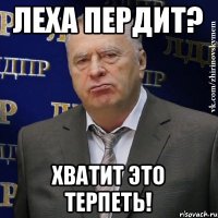 Леха пердит? ХВАТИТ ЭТО ТЕРПЕТЬ!