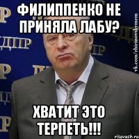 Филиппенко не приняла лабу? Хватит это терпеть!!!