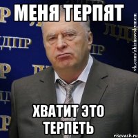 Меня терпят хватит это терпеть