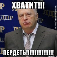 хватит!!! пердеть!!!!!!!!!!!!!!!!