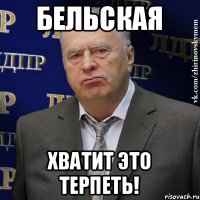 Бельская Хватит это терпеть!