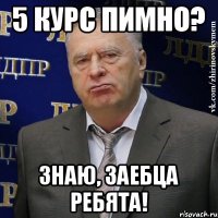 5 курс ПиМНО? Знаю, заебца ребята!