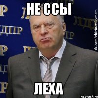 Не ссы Леха