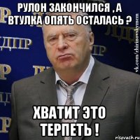 Рулон закончился , а втулка опять осталась ? Хватит это терпеть !