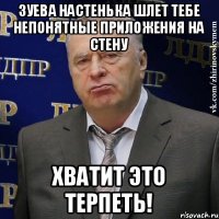 Зуева Настенька шлет тебе непонятные приложения на стену хватит это терпеть!