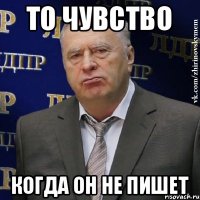 то чувство когда он не пишет