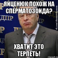 Яйценюк похож на сперматозоида? Хватит это терпеть!