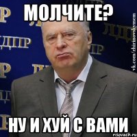 Молчите? Ну и хуй с вами