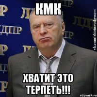 КмК Хватит это терпеть!!!