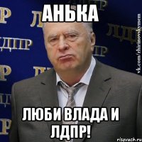 Анька Люби Влада и ЛДПР!