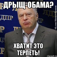 Дрыщ-Обама? Хватит это терпеть!