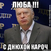 Люба !!! С днюхой кароч