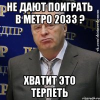 Не дают поиграть в метро 2033 ? Хватит это терпеть